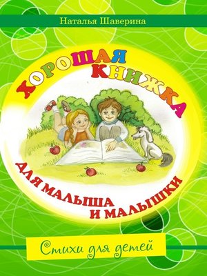 cover image of Хорошая книжка для малыша и малышки